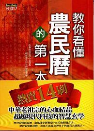教你看懂農民曆的第一本書 [EQ017]